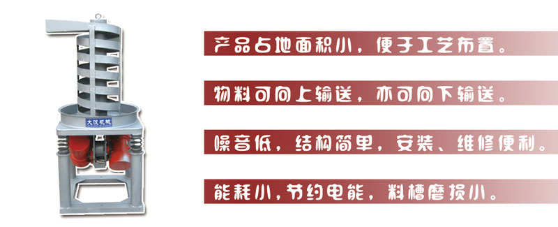 DZC垂直振动提升机主要特点:产品占地面积小，便于工艺布置。物料可向上输送，亦可向下输送。噪音低，结构简单，安装，维修便利。能耗小，节约电能，料槽磨损小。