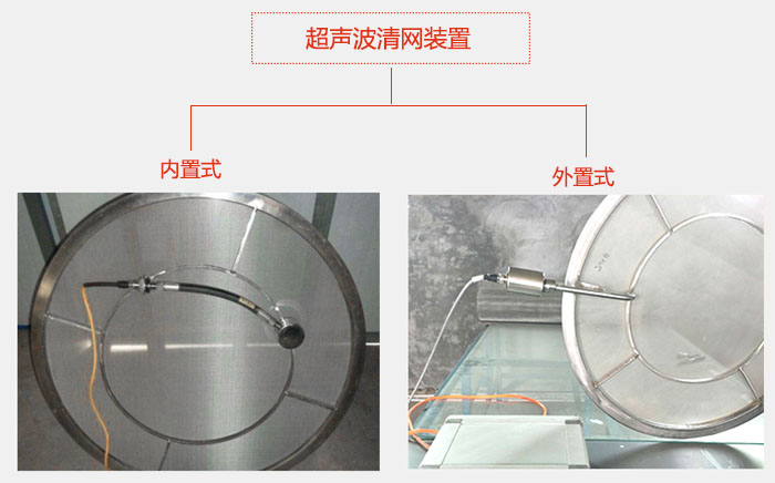 超声波清网装置分：内置式与外置式两种