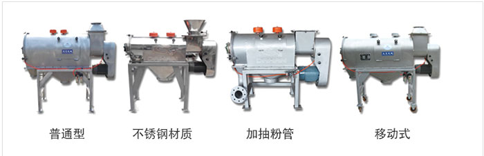 气旋筛分为：普通型，不锈钢材质，加抽粉管，移动式等类型