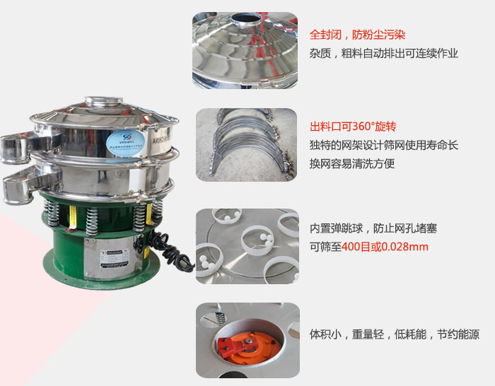 全封闭，防粉尘污染：杂质，粗料自动排出可连续作业。出料口可36°旋转独特的网架设计筛网使用寿命长换网容易清洗方便。