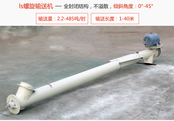 LS螺旋输送机全密封结构，不溢散，输送倾角：0°-45°.