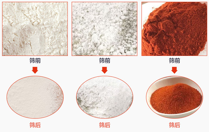 面粉淀粉调料粉筛分前后对比图